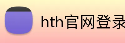 hth官网登录入口网页版 Logo